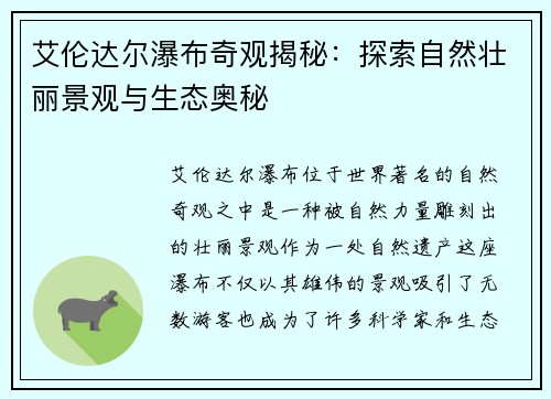 艾伦达尔瀑布奇观揭秘:探索自然壮丽景观与生态奥秘