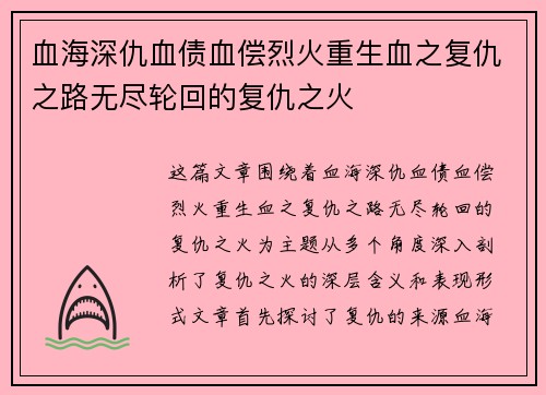 血海深仇血债血偿烈火重生血之复仇之路无尽轮回的复仇之火