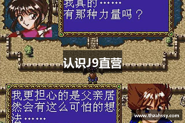 认识J9直营