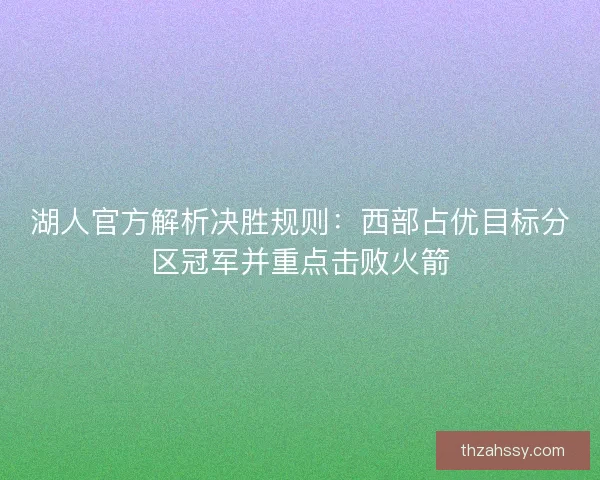 湖人官方解析决胜规则：西部占优目标分区冠军并重点击败火箭