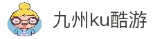 九州酷游(酷游·ku游)官方网站