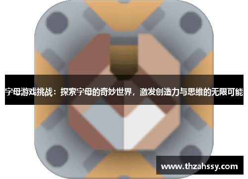 字母游戏挑战：探索字母的奇妙世界，激发创造力与思维的无限可能