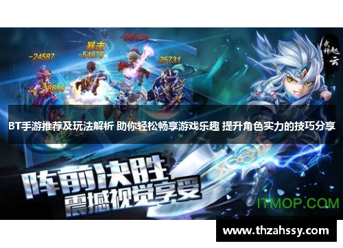 BT手游推荐及玩法解析 助你轻松畅享游戏乐趣 提升角色实力的技巧分享
