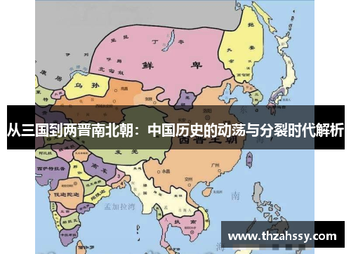 从三国到两晋南北朝：中国历史的动荡与分裂时代解析