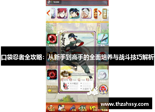口袋忍者全攻略：从新手到高手的全面培养与战斗技巧解析
