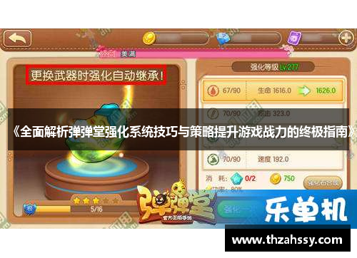 《全面解析弹弹堂强化系统技巧与策略提升游戏战力的终极指南》