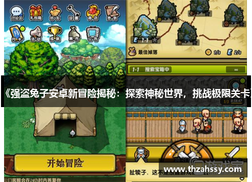 《强盗兔子安卓新冒险揭秘：探索神秘世界，挑战极限关卡》