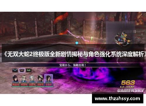 《无双大蛇2终极版全新剧情揭秘与角色强化系统深度解析》