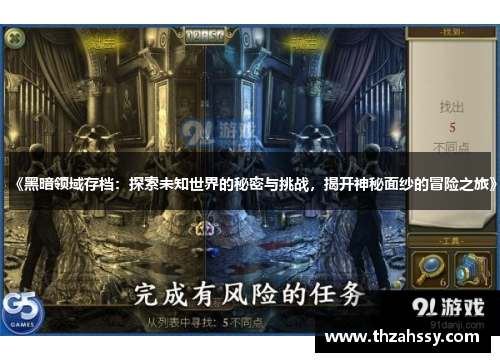 《黑暗领域存档：探索未知世界的秘密与挑战，揭开神秘面纱的冒险之旅》