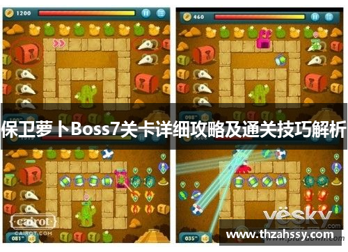 保卫萝卜Boss7关卡详细攻略及通关技巧解析