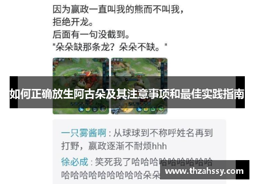 如何正确放生阿古朵及其注意事项和最佳实践指南