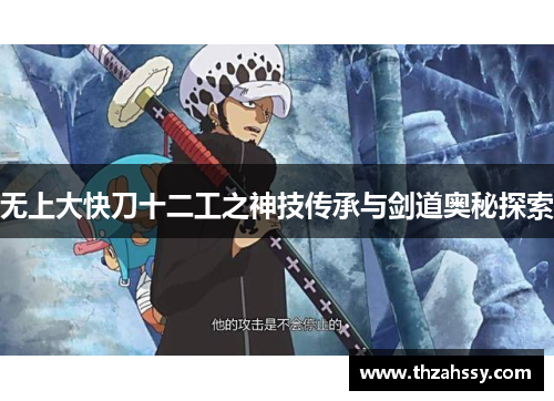 无上大快刀十二工之神技传承与剑道奥秘探索