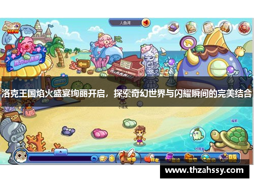 洛克王国焰火盛宴绚丽开启，探索奇幻世界与闪耀瞬间的完美结合