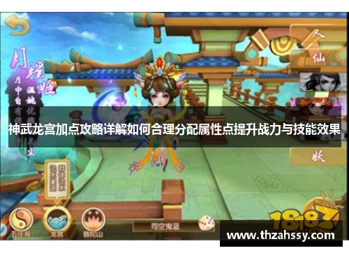 神武龙宫加点攻略详解如何合理分配属性点提升战力与技能效果
