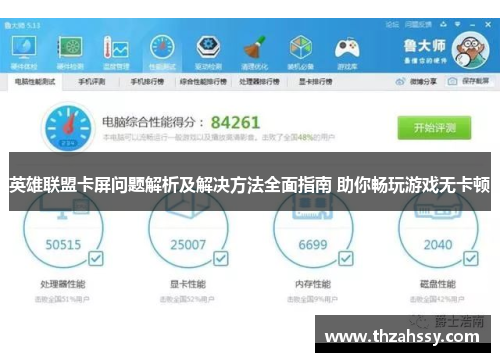 英雄联盟卡屏问题解析及解决方法全面指南 助你畅玩游戏无卡顿