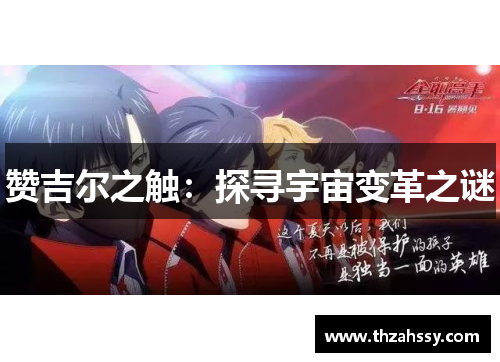 赞吉尔之触：探寻宇宙变革之谜