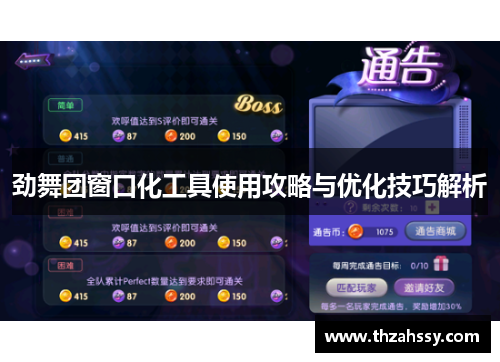 劲舞团窗口化工具使用攻略与优化技巧解析