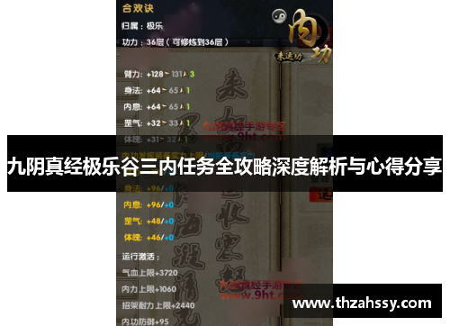 九阴真经极乐谷三内任务全攻略深度解析与心得分享