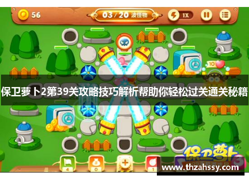 保卫萝卜2第39关攻略技巧解析帮助你轻松过关通关秘籍