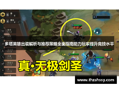 多塔英雄出装解析与推荐策略全面指南助力玩家提升竞技水平