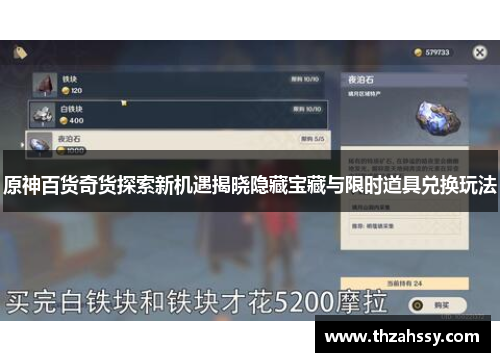 原神百货奇货探索新机遇揭晓隐藏宝藏与限时道具兑换玩法