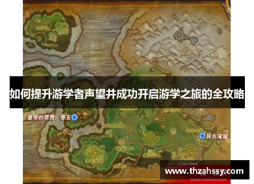 如何提升游学者声望并成功开启游学之旅的全攻略