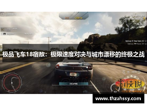 极品飞车18宿敌：极限速度对决与城市漂移的终极之战