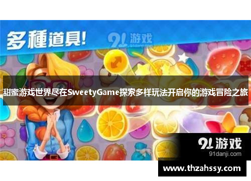 甜蜜游戏世界尽在SweetyGame探索多样玩法开启你的游戏冒险之旅
