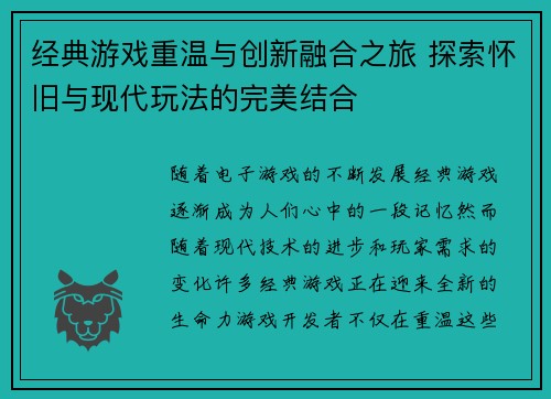 经典游戏重温与创新融合之旅 探索怀旧与现代玩法的完美结合