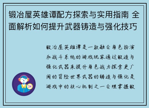 锻冶屋英雄谭配方探索与实用指南 全面解析如何提升武器铸造与强化技巧