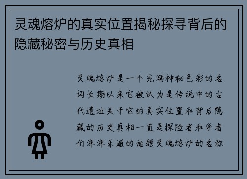 灵魂熔炉的真实位置揭秘探寻背后的隐藏秘密与历史真相