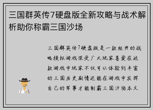 三国群英传7硬盘版全新攻略与战术解析助你称霸三国沙场