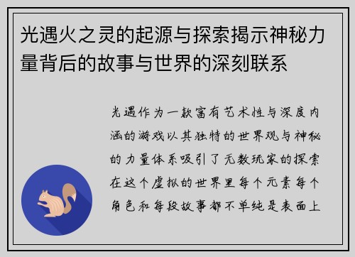 光遇火之灵的起源与探索揭示神秘力量背后的故事与世界的深刻联系