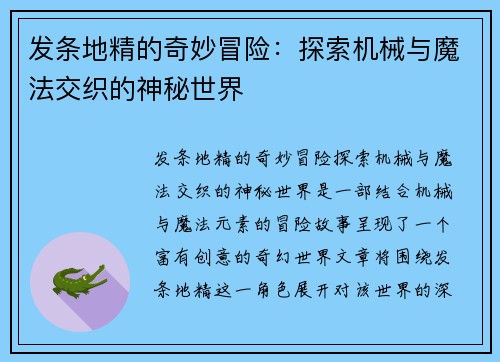 发条地精的奇妙冒险：探索机械与魔法交织的神秘世界