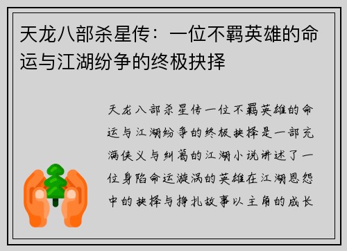 天龙八部杀星传：一位不羁英雄的命运与江湖纷争的终极抉择