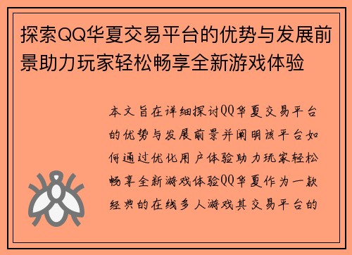 探索QQ华夏交易平台的优势与发展前景助力玩家轻松畅享全新游戏体验