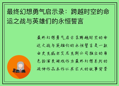 最终幻想勇气启示录：跨越时空的命运之战与英雄们的永恒誓言