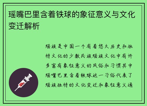 瑶嘴巴里含着铁球的象征意义与文化变迁解析