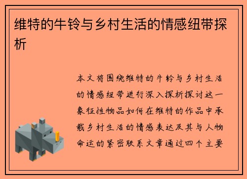 维特的牛铃与乡村生活的情感纽带探析
