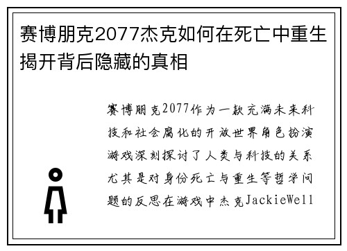 赛博朋克2077杰克如何在死亡中重生揭开背后隐藏的真相