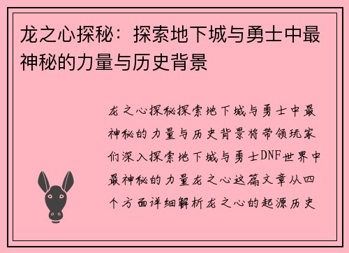 龙之心探秘：探索地下城与勇士中最神秘的力量与历史背景