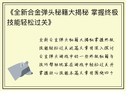 《全新合金弹头秘籍大揭秘 掌握终极技能轻松过关》