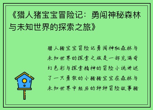 《猎人猪宝宝冒险记：勇闯神秘森林与未知世界的探索之旅》