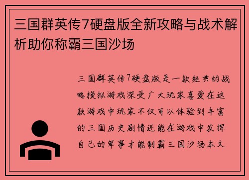 三国群英传7硬盘版全新攻略与战术解析助你称霸三国沙场