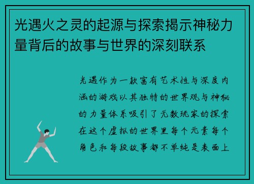 光遇火之灵的起源与探索揭示神秘力量背后的故事与世界的深刻联系