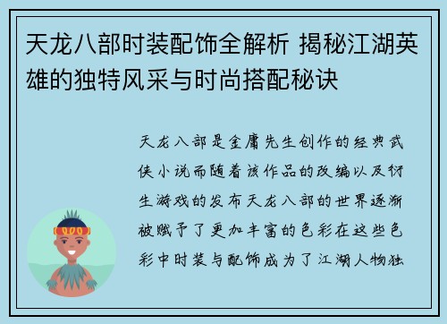 天龙八部时装配饰全解析 揭秘江湖英雄的独特风采与时尚搭配秘诀