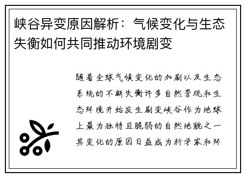 峡谷异变原因解析：气候变化与生态失衡如何共同推动环境剧变