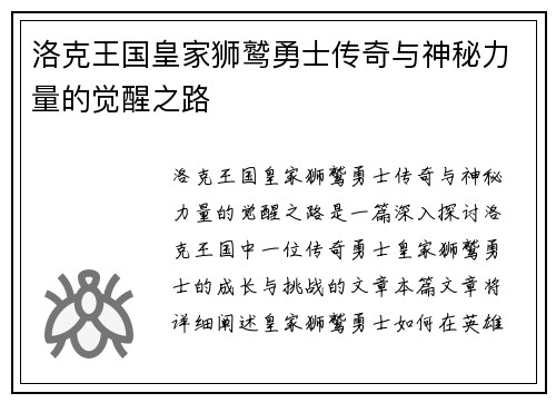洛克王国皇家狮鹫勇士传奇与神秘力量的觉醒之路