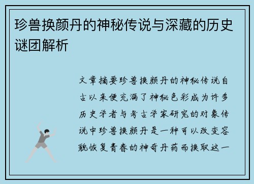 珍兽换颜丹的神秘传说与深藏的历史谜团解析