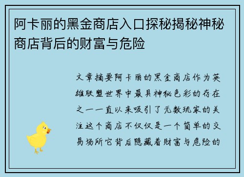 阿卡丽的黑金商店入口探秘揭秘神秘商店背后的财富与危险